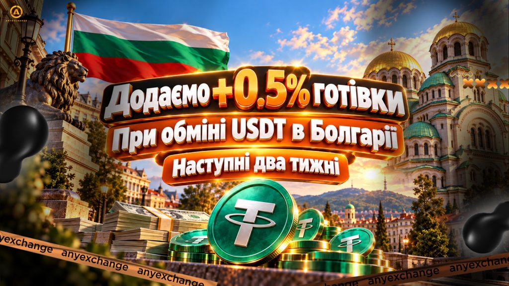 +0.5% EUR до обміну USDT в Болгарії до 27.10