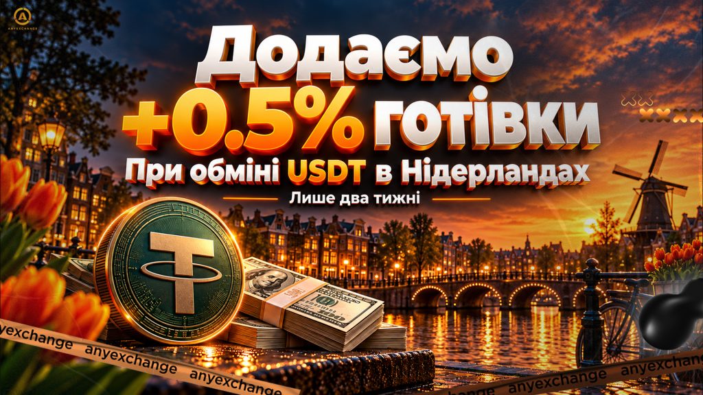 +0.5% готівки до обміну USDT у Нідерландах до 10.11