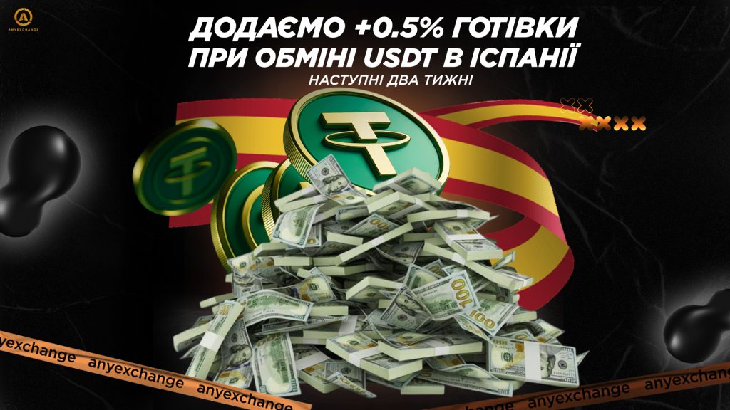 Отримуйте +0.5% готівки до вашого обміну USDT в Іспанії