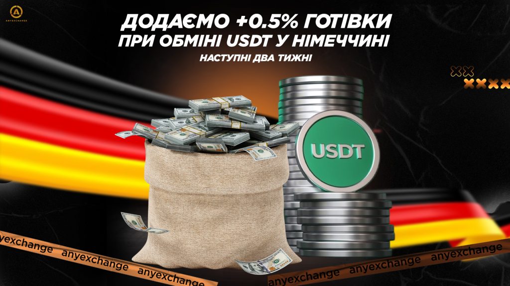 +0.5% готівки більше при обміні USDT в Німеччині