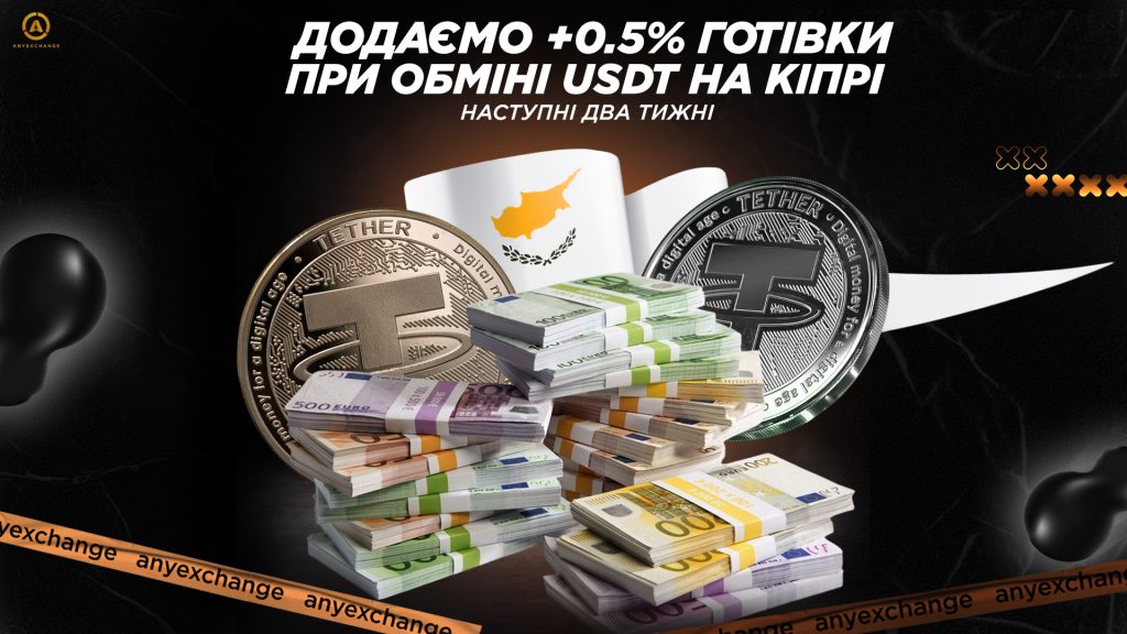 +0.5% готівки до вашого обміну USDT на Кіпрі