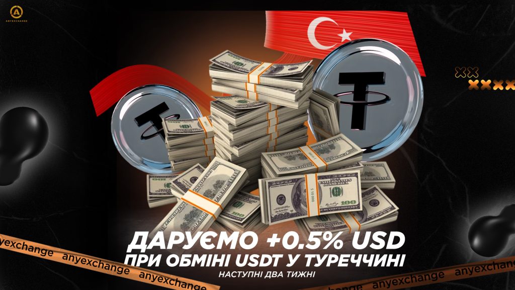 Даруємо +0.5% USD до вашого обміну USDT