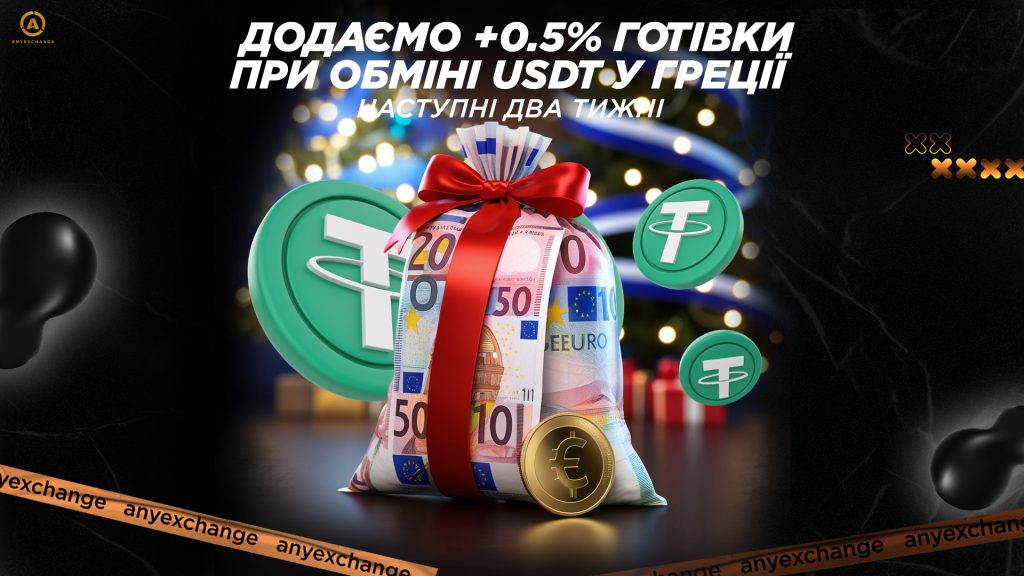 готівки більше при обміні USDT в Греції 