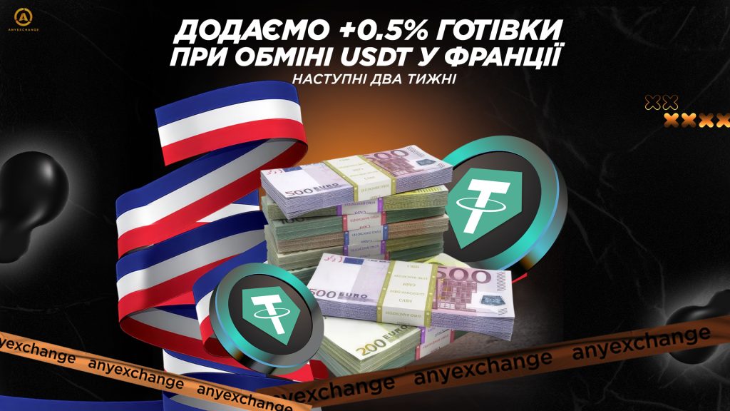 Даруємо +0.5% EUR у Франції