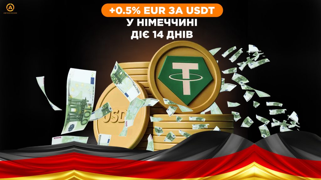  Бонус до 23.07 +0.5% EUR при обміні тезеру