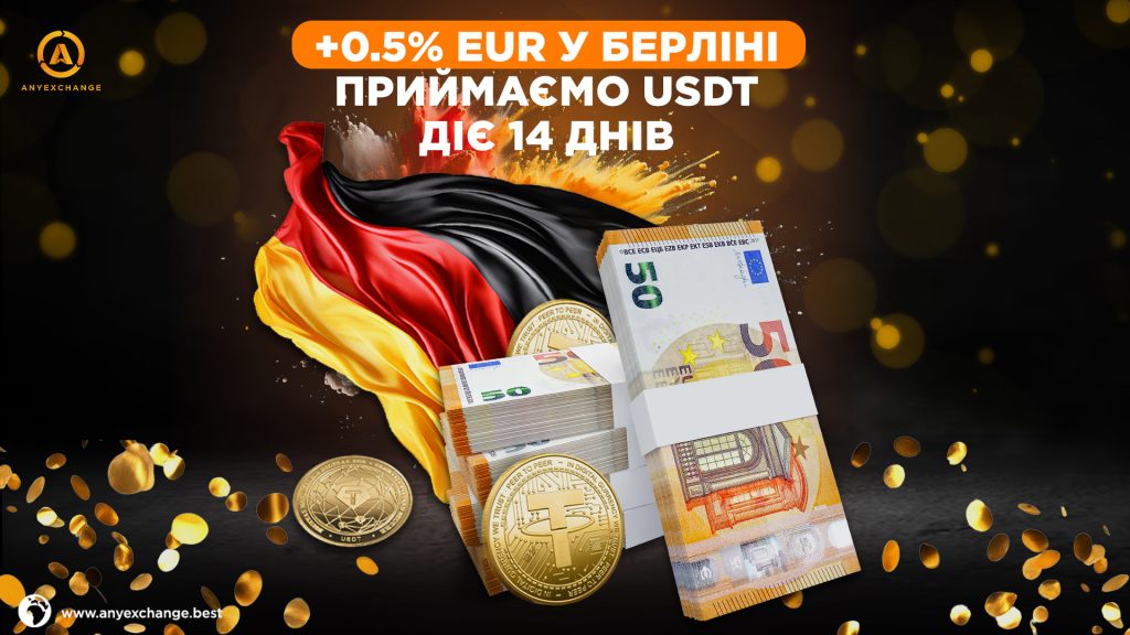 Бонус до 25.06 +0.5% EUR при обміні USDT у Берліні