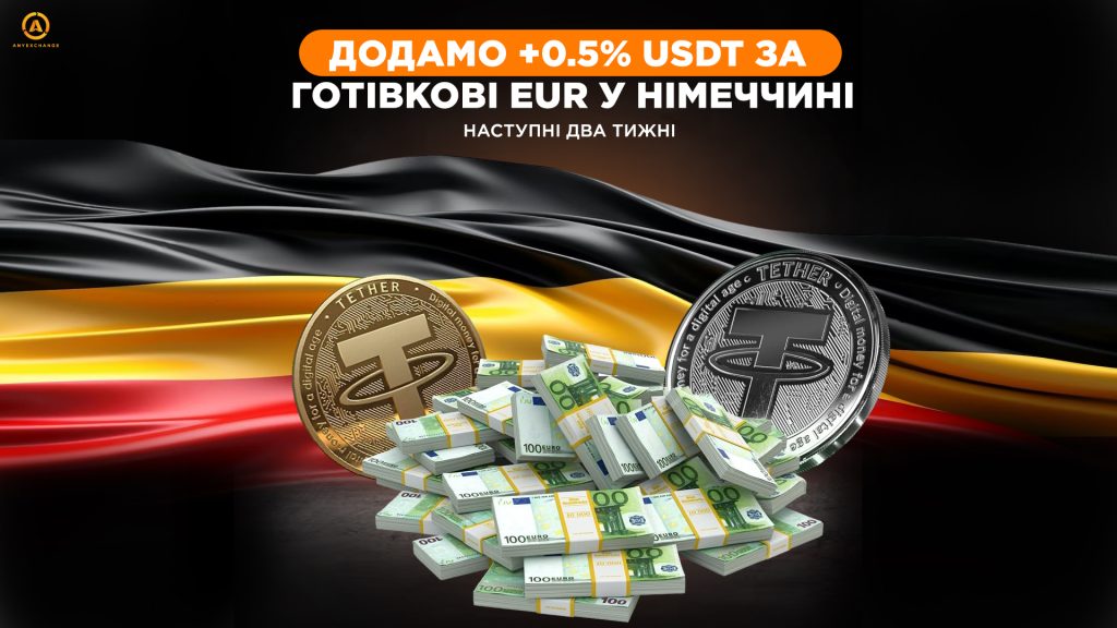 +0.5% USDT при обміні EUR у Німеччині до 12.11