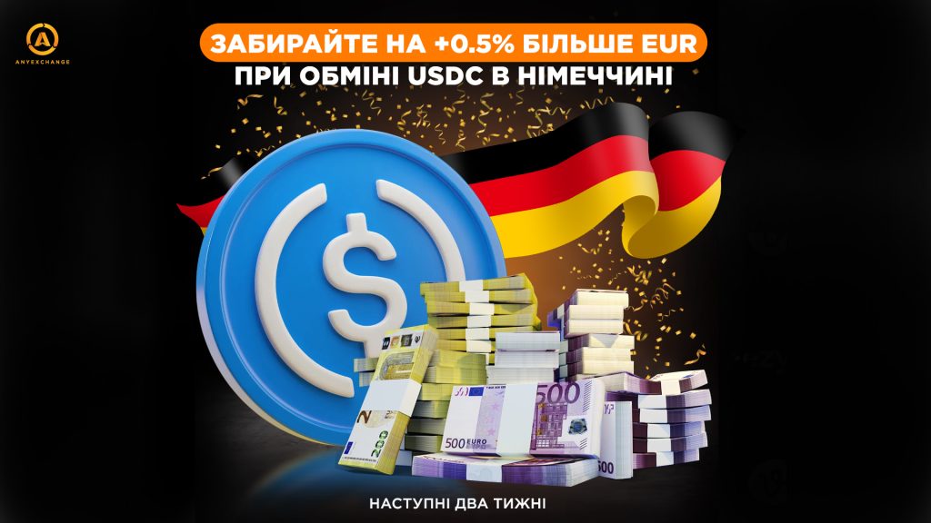 +0.5% готівки при обміні USDC у Німеччині