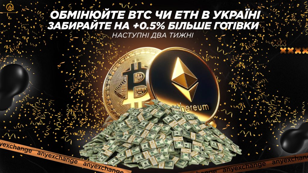 Отримуйте +0.5% готівки за обмін BTC/ETH