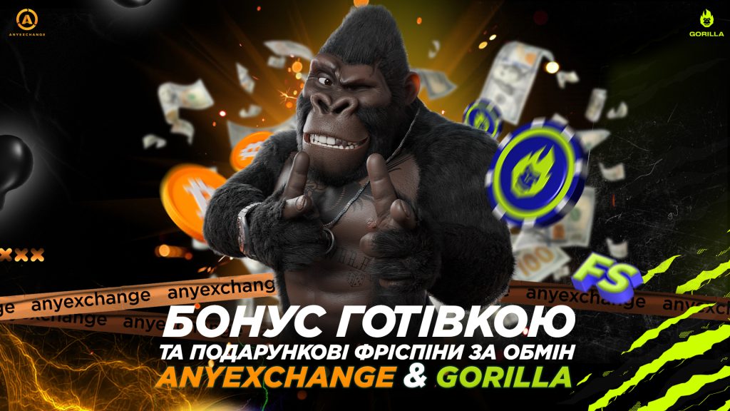 БОНУС за обмін від AnyExchange&Gorilla