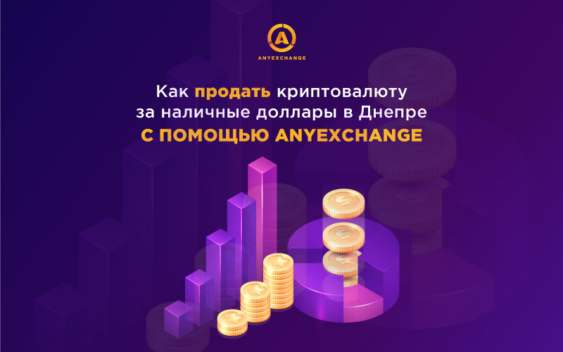 AnyExchange - онлайн обменник для продажи крипты за доллары