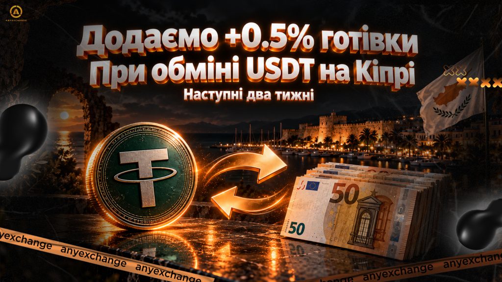 Даруємо +0.5% готівки до обміну USDT на Кіпрі до 29.09