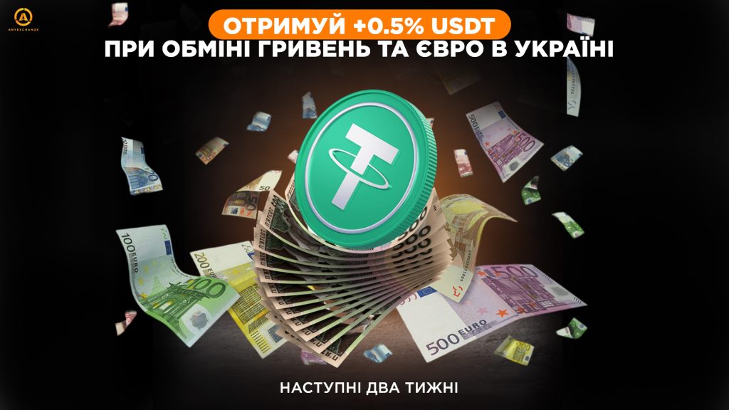 Бонусні +0.5% USDT до 17.09 при обміні гривень та євро в Україні