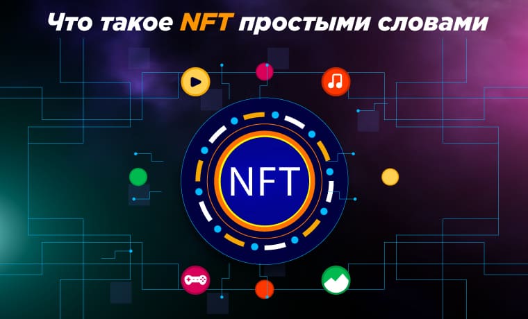Что такое NFT простыми словами и все об NFT 