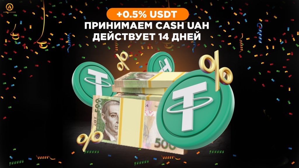  Бонус до 6.08 +0.5% USDT, BTC и ETH при обмене наличных гривен