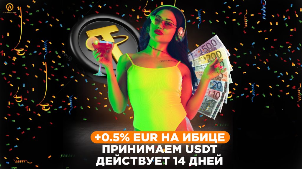 Бонус до 9.07 +0.5% EUR при обмене USDT на Ибице