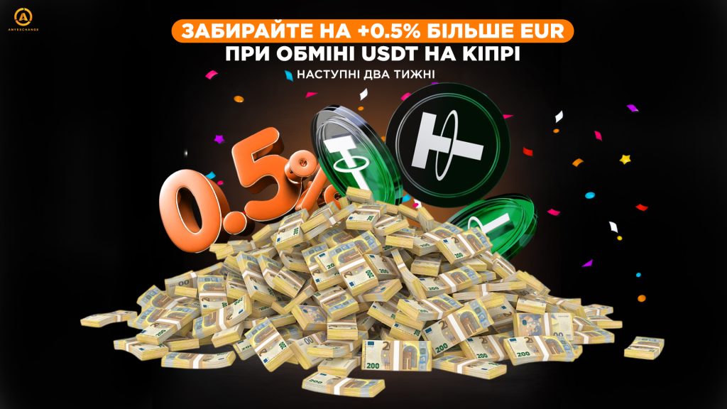 Даруємо +0.5% готівки при обміні USDT на Кіпрі