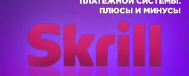 Skrill: обзор платежной системы. Плюсы и минусы