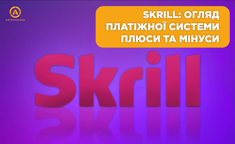 Skrill: огляд платіжної системи. Плюси і мінуси