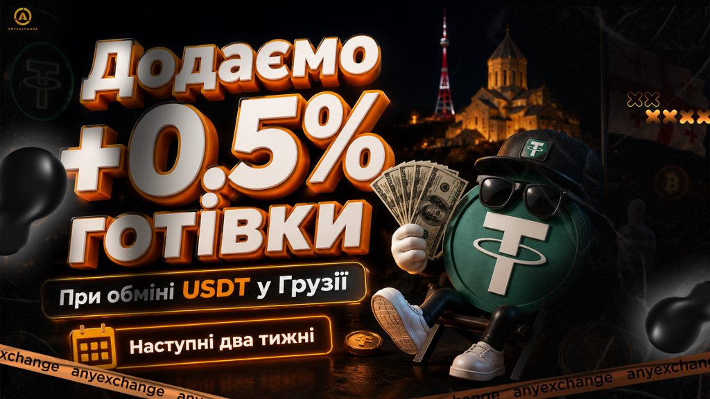 +0.5% готівки до обміну USDT в Грузії до 1.09