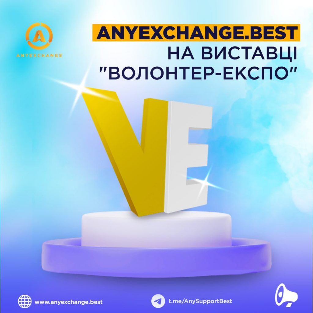 2-4 березня представники AnyExchange.best відвідали виставку "ВОЛОНТЕР-ЕКСПО"